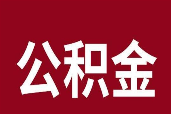 肇东公积金取了有什么影响（住房公积金取了有什么影响吗）