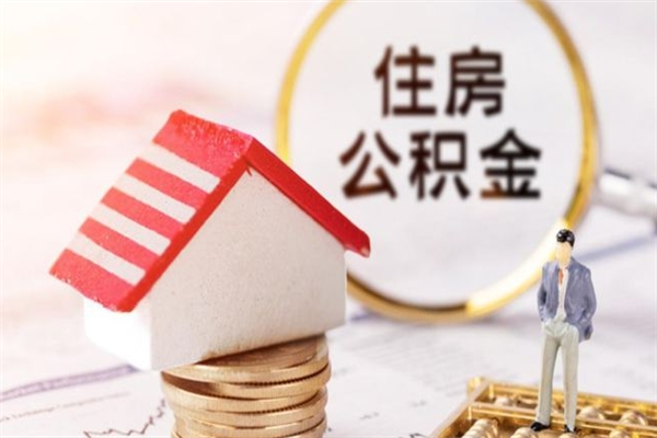 肇东住房公积金取出手续（请问取住房公积金要什么手续）