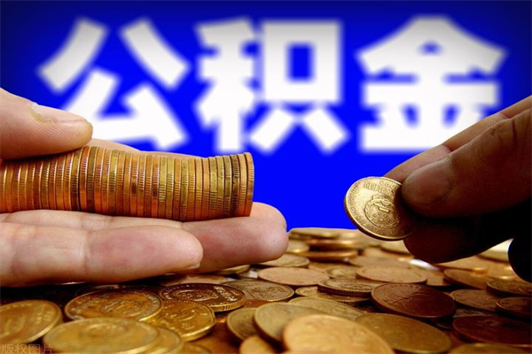 肇东封存人员公积金帮取（封存状态下的公积金如何提取）