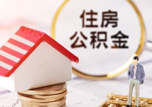 肇东离职可以代取住房公积金吗（辞职后住房公积金可以代取吗）