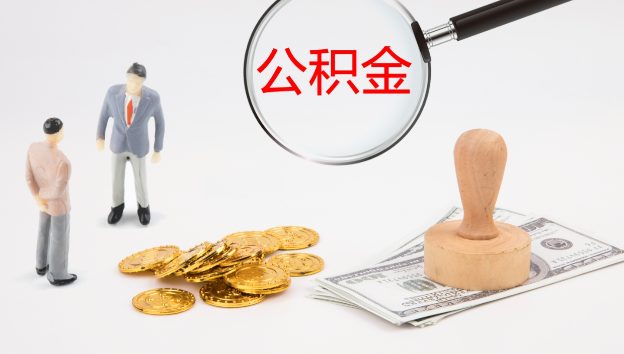 肇东辞职能取公积金吗（辞职能取住房公积金吗）